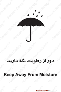 تابلوی ایمنی دور از رطوبت نگه دارید – طرح 10639