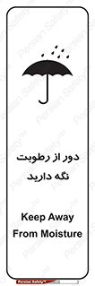تابلوی ایمنی دور از رطوبت نگه دارید – طرح 10639