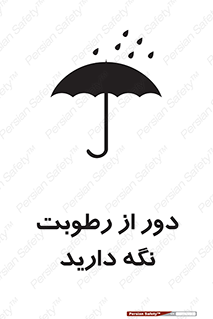 تابلوی ایمنی دور از رطوبت نگه دارید – طرح 10639