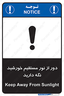 تابلوی ایمنی دور از نور مستقیم خورشید نگه دارید – طرح 10640