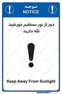 تابلوی ایمنی دور از نور مستقیم خورشید نگه دارید – طرح 10640