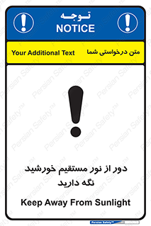 تابلوی ایمنی دور از نور مستقیم خورشید نگه دارید – طرح 10640