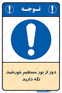 Keep , Away , Sunlight , آفتاب , حفظ , کنید , شدید , 