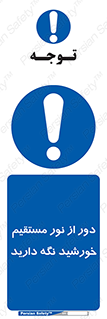 Keep , Away , Sunlight , آفتاب , حفظ , کنید , شدید , 