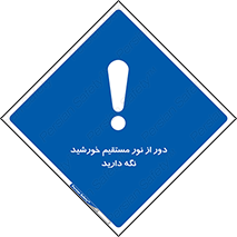 Keep , Away , Sunlight , آفتاب , حفظ , کنید , شدید , 