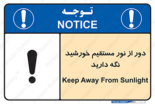 تابلوی ایمنی دور از نور مستقیم خورشید نگه دارید – طرح 10640