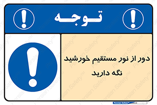 Keep , Away , Sunlight , آفتاب , حفظ , کنید , شدید , 
