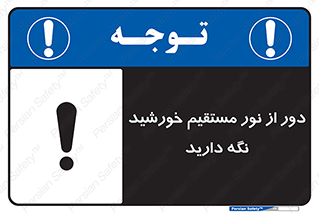 تابلوی ایمنی دور از نور مستقیم خورشید نگه دارید – طرح 10640