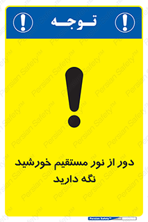 Keep , Away , Sunlight , آفتاب , حفظ , کنید , شدید , 