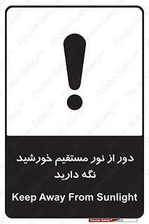تابلوی ایمنی دور از نور مستقیم خورشید نگه دارید – طرح 10640