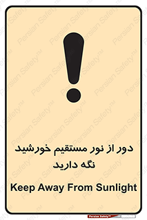 Keep , Away , Sunlight , آفتاب , حفظ , کنید , شدید , 