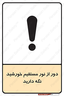 تابلوی ایمنی دور از نور مستقیم خورشید نگه دارید – طرح 10640