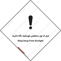 تابلوی ایمنی دور از نور مستقیم خورشید نگه دارید – طرح 10640