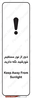 تابلوی ایمنی دور از نور مستقیم خورشید نگه دارید – طرح 10640