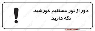 Keep , Away , Sunlight , آفتاب , حفظ , کنید , شدید , 