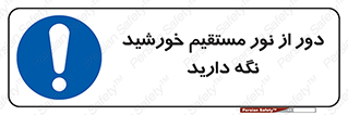 Keep , Away , Sunlight , آفتاب , حفظ , کنید , شدید , 