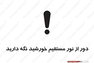 تابلوی ایمنی دور از نور مستقیم خورشید نگه دارید – طرح 10640