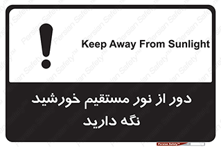 تابلوی ایمنی دور از نور مستقیم خورشید نگه دارید – طرح 10640