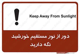 تابلوی ایمنی دور از نور مستقیم خورشید نگه دارید – طرح 10640