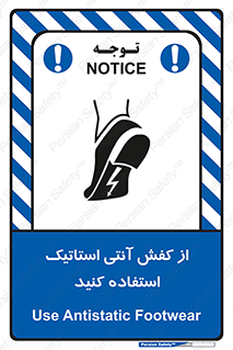 تابلوی ایمنی از کفش آنتی استاتیک استفاده کنید – طرح 10641