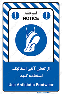 تابلوی ایمنی از کفش آنتی استاتیک استفاده کنید – طرح 10641