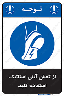 Anti Static , Foot , Wear , پوتین , چکمه , بوت , ضد , دینامیک , 