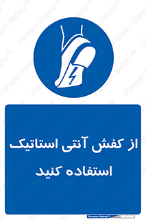 Anti Static , Foot , Wear , پوتین , چکمه , بوت , ضد , دینامیک , 