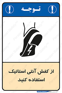 Anti Static , Foot , Wear , پوتین , چکمه , بوت , ضد , دینامیک , 