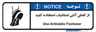 Anti Static , Foot , Wear , پوتین , چکمه , بوت , ضد , دینامیک , 