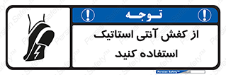 تابلوی ایمنی از کفش آنتی استاتیک استفاده کنید – طرح 10641