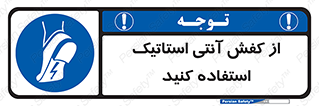 Anti Static , Foot , Wear , پوتین , چکمه , بوت , ضد , دینامیک , 