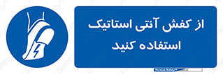 Anti Static , Foot , Wear , پوتین , چکمه , بوت , ضد , دینامیک , 