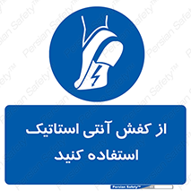 Anti Static , Foot , Wear , پوتین , چکمه , بوت , ضد , دینامیک , 