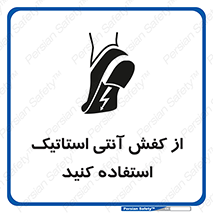 تابلوی ایمنی از کفش آنتی استاتیک استفاده کنید – طرح 10641