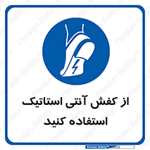 Anti Static , Foot , Wear , پوتین , چکمه , بوت , ضد , دینامیک , 