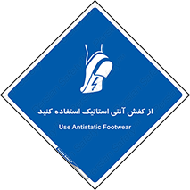 Anti Static , Foot , Wear , پوتین , چکمه , بوت , ضد , دینامیک , 