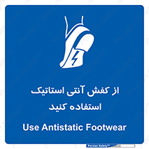 Anti Static , Foot , Wear , پوتین , چکمه , بوت , ضد , دینامیک , 