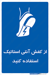 Anti Static , Foot , Wear , پوتین , چکمه , بوت , ضد , دینامیک , 