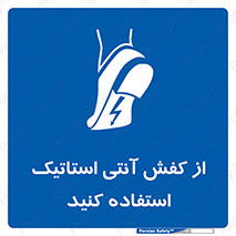 Anti Static , Foot , Wear , پوتین , چکمه , بوت , ضد , دینامیک , 