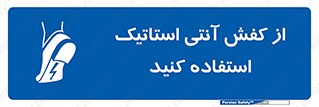 Anti Static , Foot , Wear , پوتین , چکمه , بوت , ضد , دینامیک , 