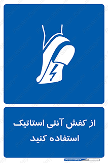 Anti Static , Foot , Wear , پوتین , چکمه , بوت , ضد , دینامیک , 