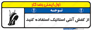 Anti Static , Foot , Wear , پوتین , چکمه , بوت , ضد , دینامیک , 