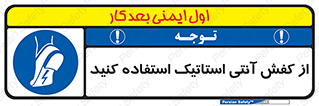 Anti Static , Foot , Wear , پوتین , چکمه , بوت , ضد , دینامیک , 