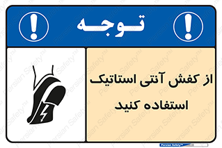 تابلوی ایمنی از کفش آنتی استاتیک استفاده کنید – طرح 10641