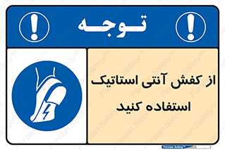 Anti Static , Foot , Wear , پوتین , چکمه , بوت , ضد , دینامیک , 