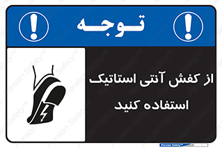 Anti Static , Foot , Wear , پوتین , چکمه , بوت , ضد , دینامیک , 