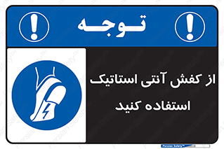 Anti Static , Foot , Wear , پوتین , چکمه , بوت , ضد , دینامیک , 