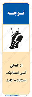 Anti Static , Foot , Wear , پوتین , چکمه , بوت , ضد , دینامیک , 