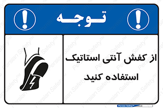 Anti Static , Foot , Wear , پوتین , چکمه , بوت , ضد , دینامیک , 