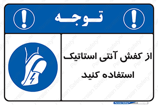 Anti Static , Foot , Wear , پوتین , چکمه , بوت , ضد , دینامیک , 